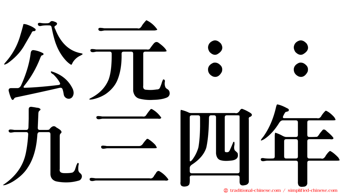 公元：：九三四年