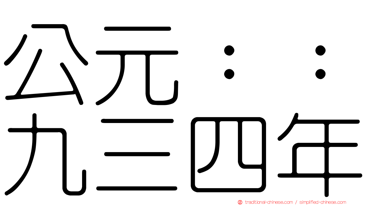 公元：：九三四年