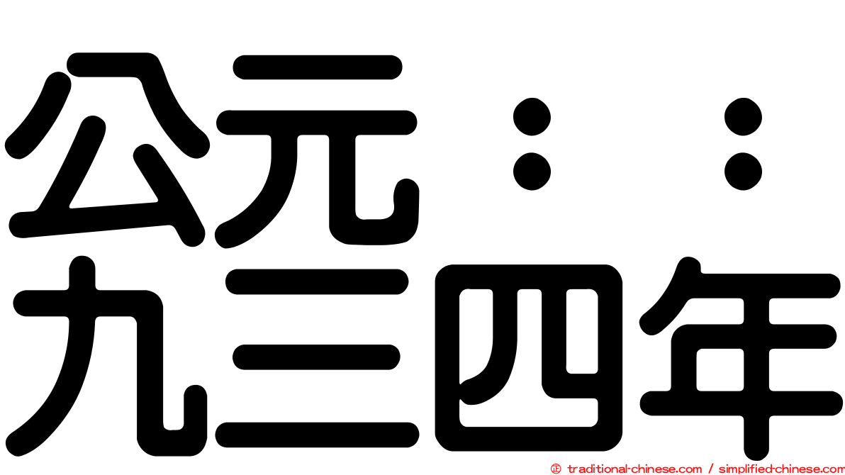公元：：九三四年