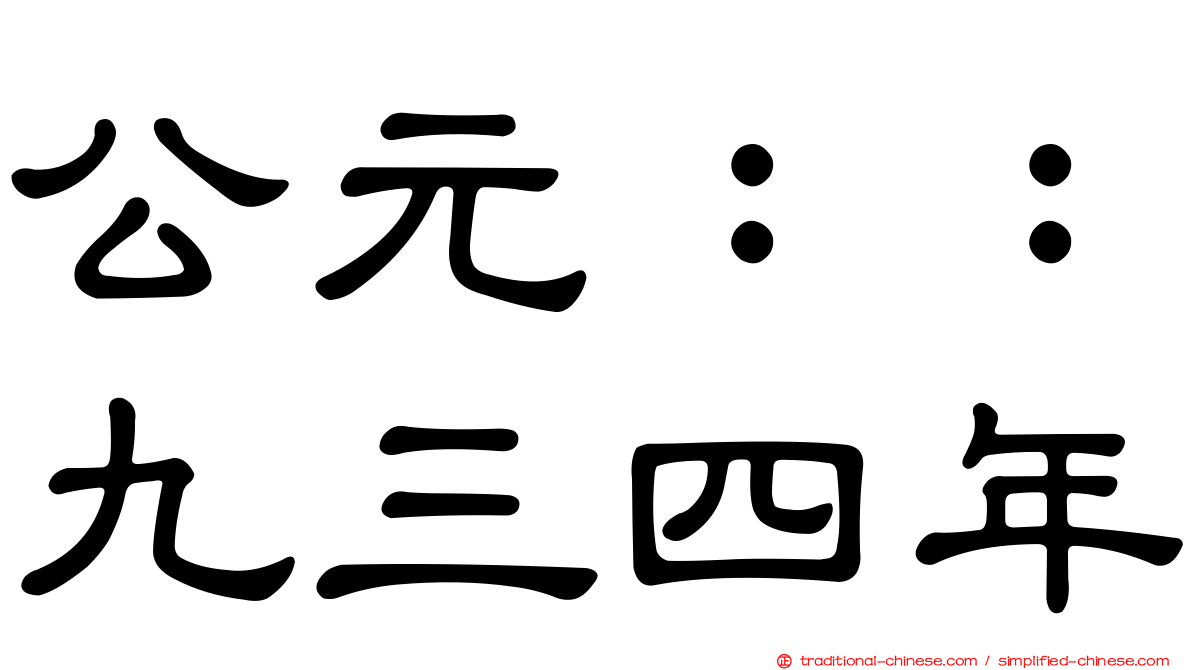 公元：：九三四年