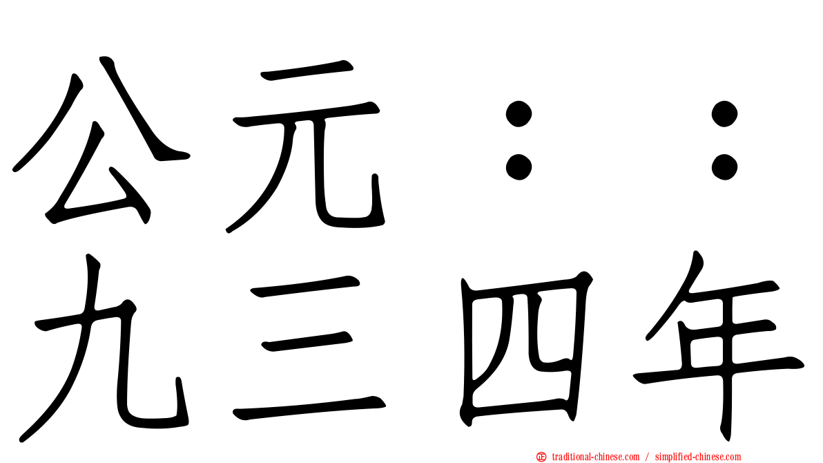 公元：：九三四年