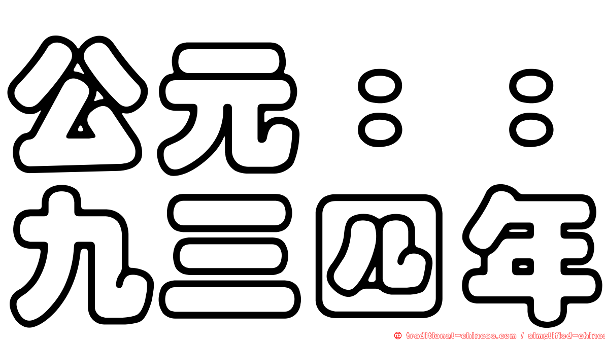 公元：：九三四年