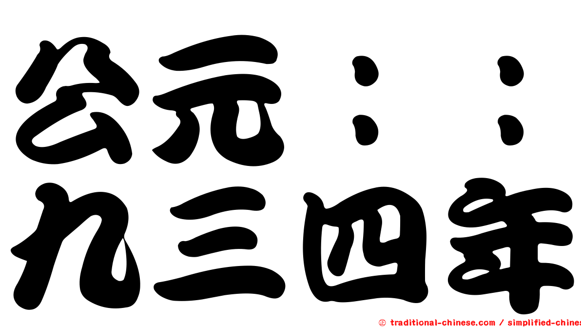公元：：九三四年