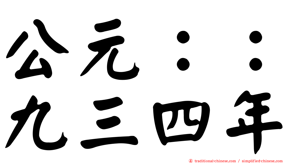 公元：：九三四年
