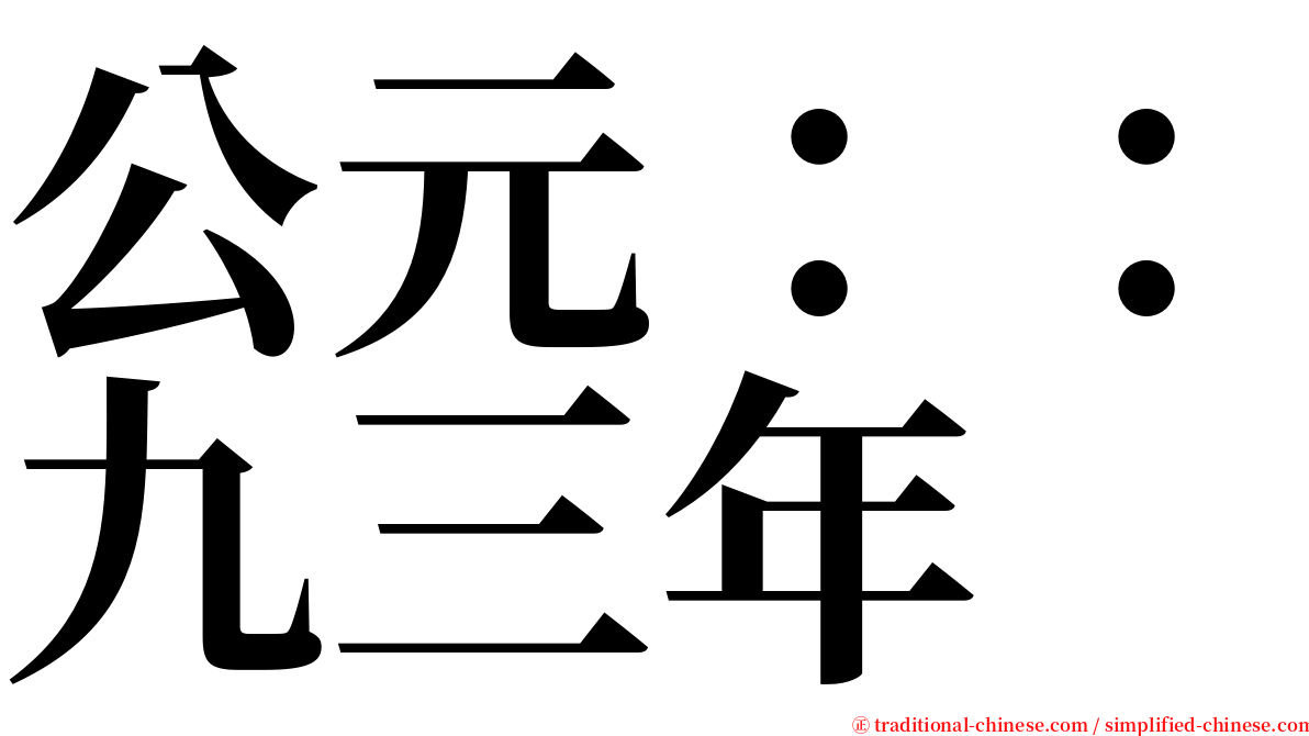 公元：：九三年 serif font