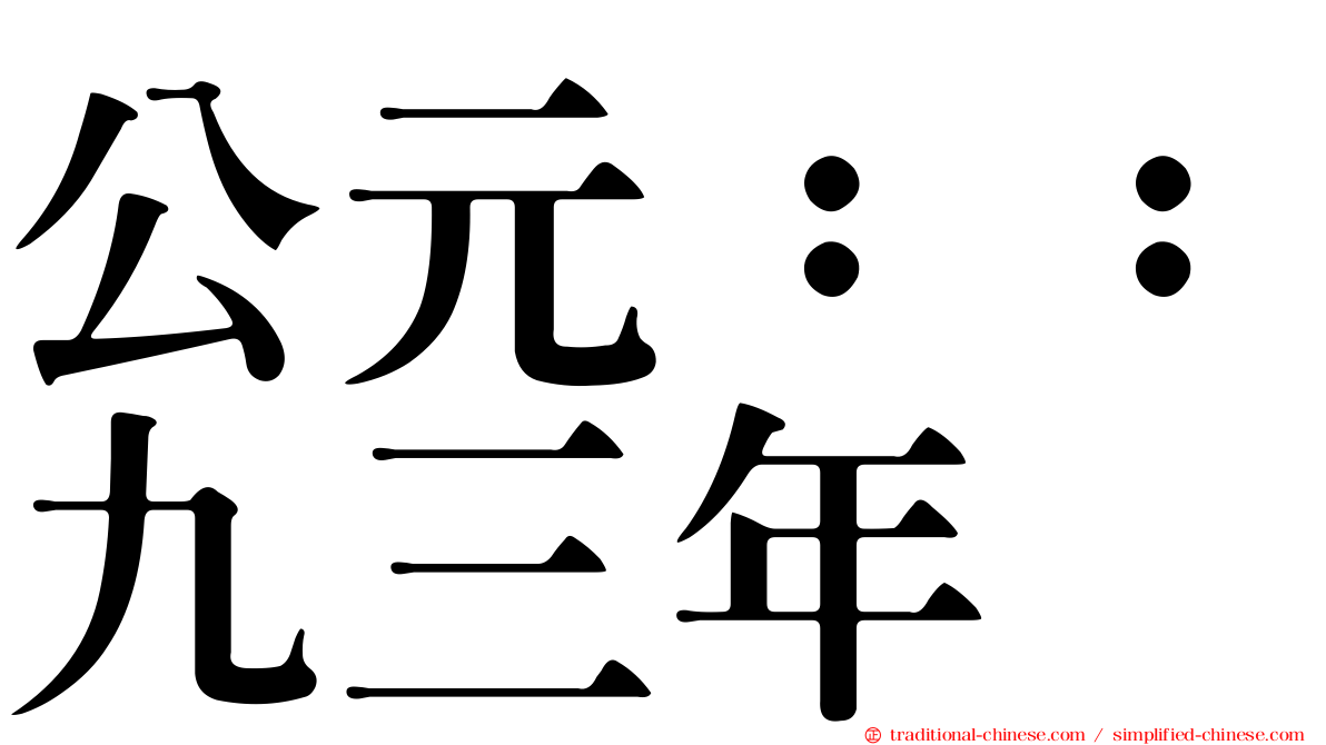 公元：：九三年
