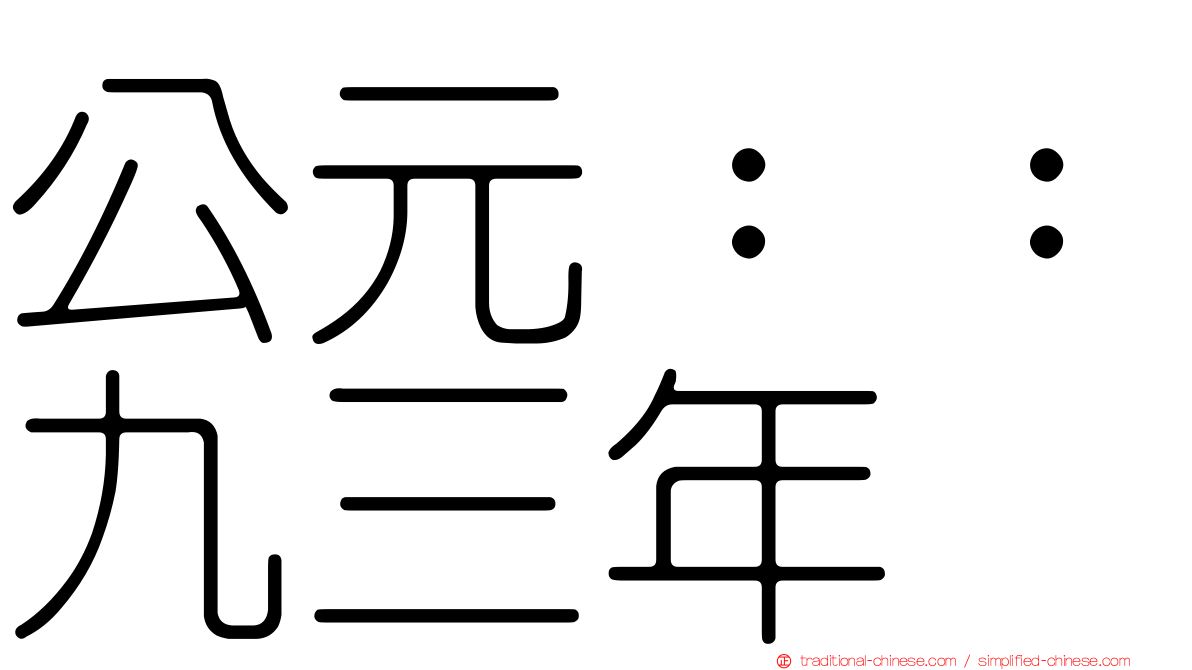 公元：：九三年