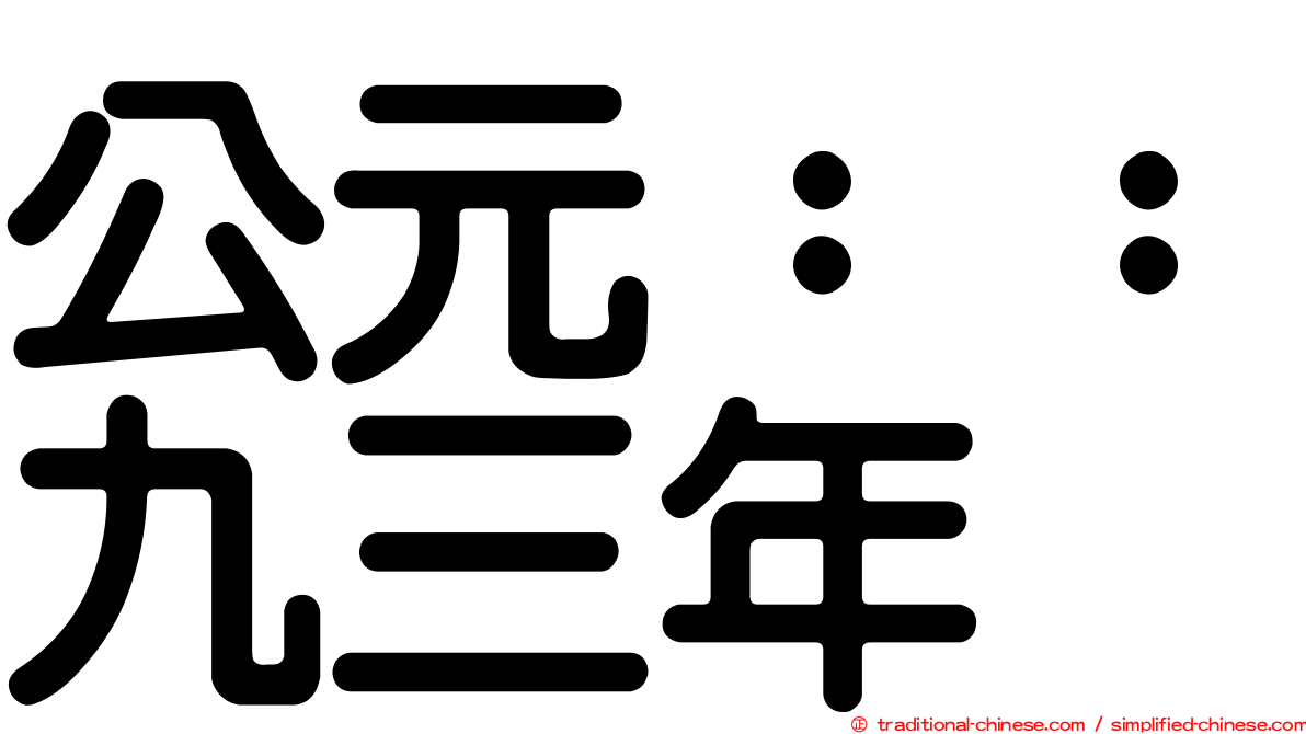 公元：：九三年