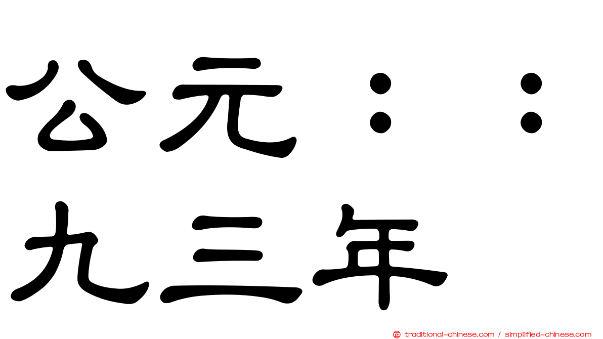 公元：：九三年