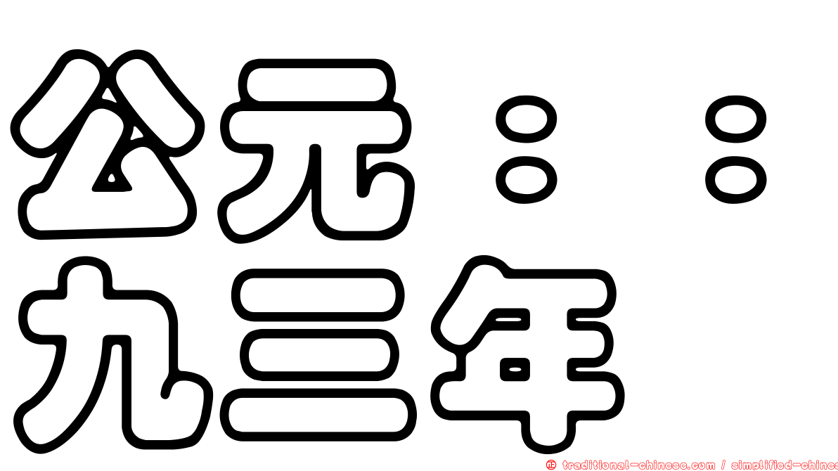 公元：：九三年