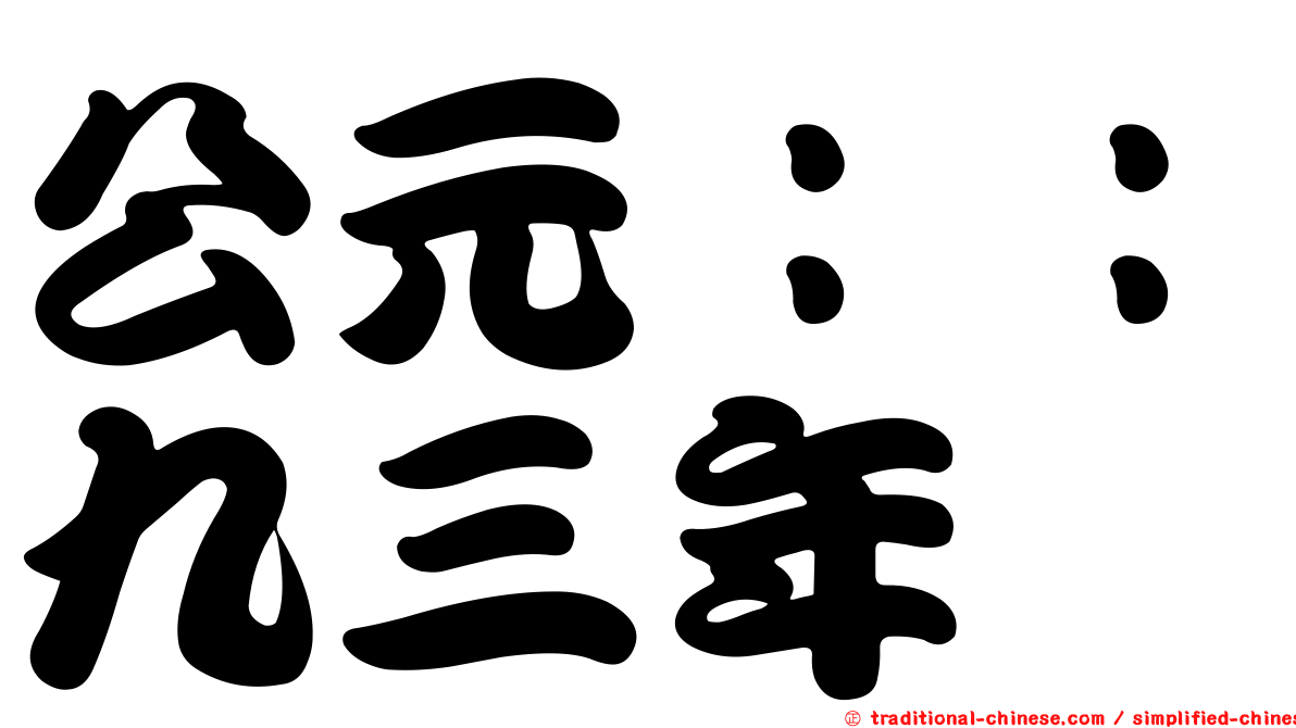 公元：：九三年