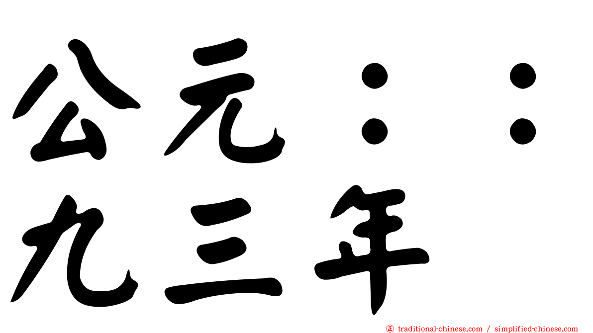 公元：：九三年