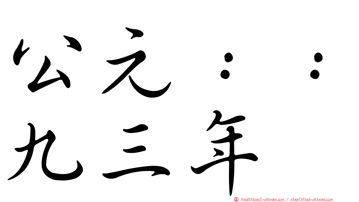 公元：：九三年