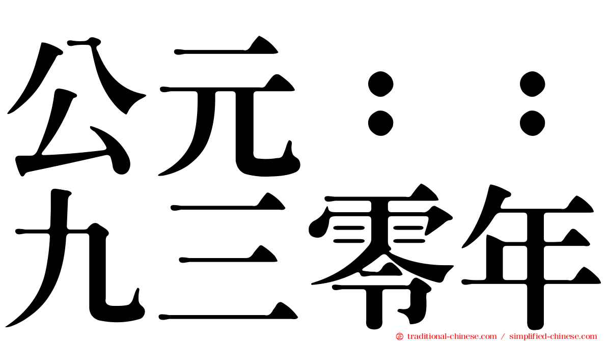 公元：：九三零年