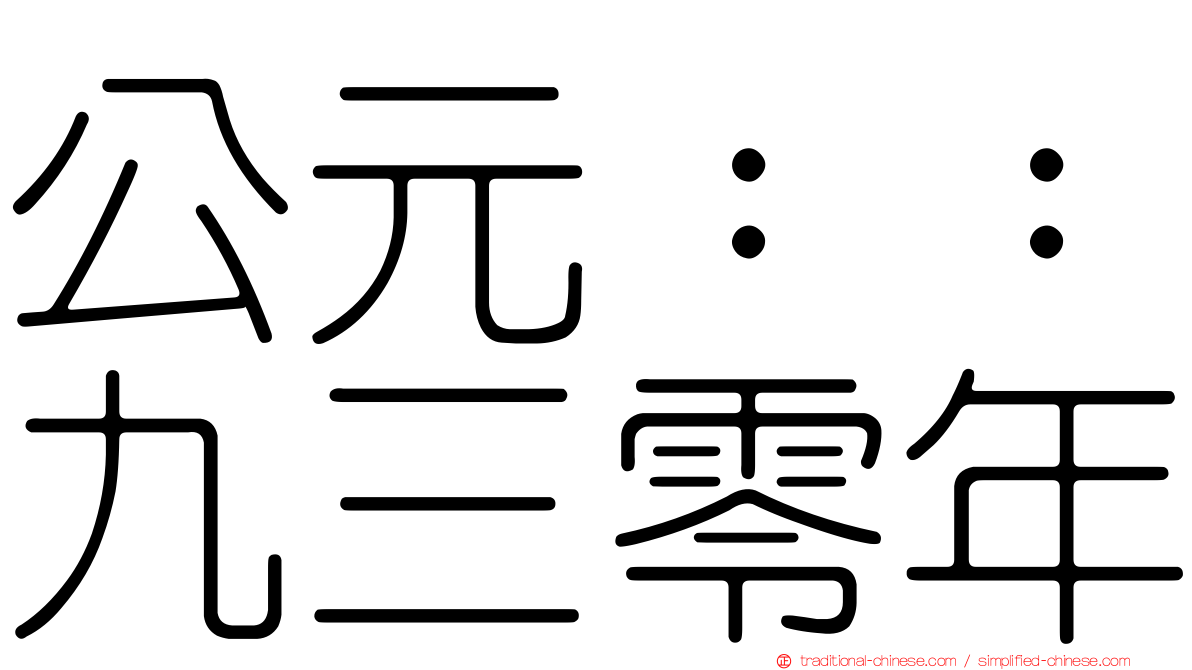 公元：：九三零年