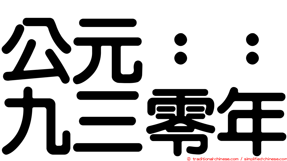 公元：：九三零年