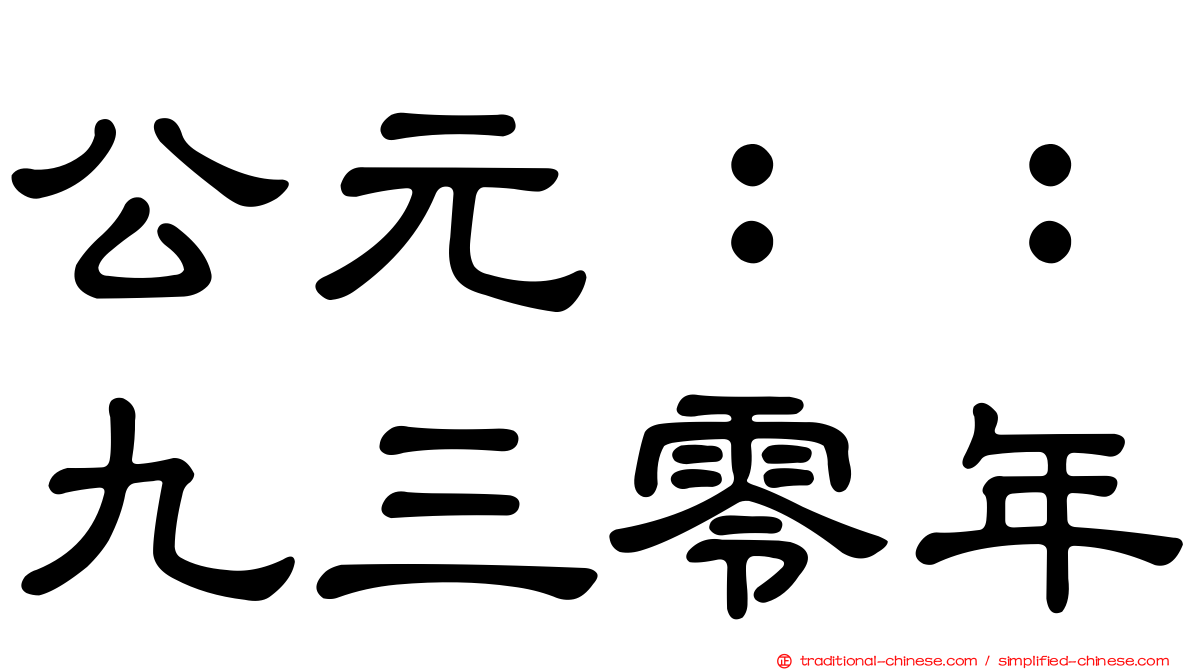 公元：：九三零年