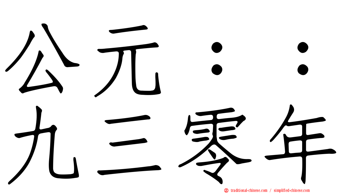 公元：：九三零年