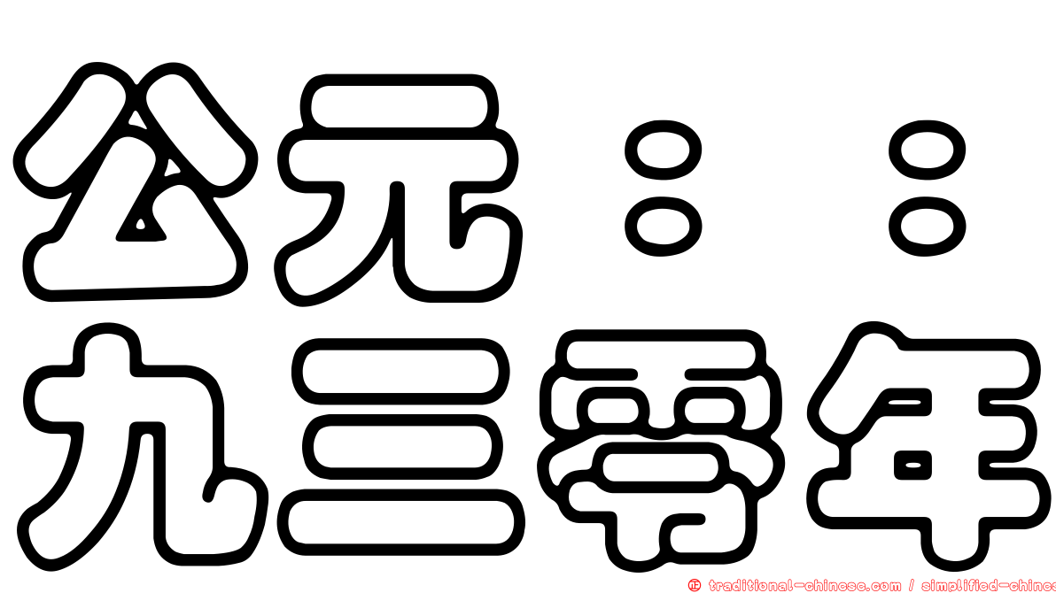 公元：：九三零年