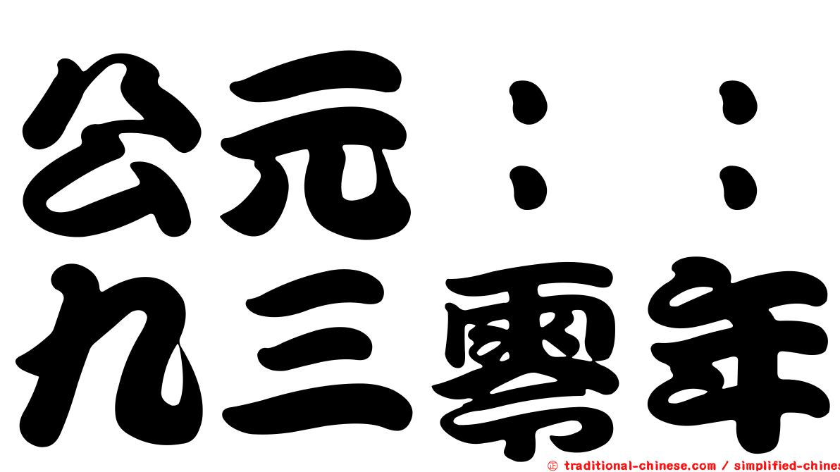 公元：：九三零年