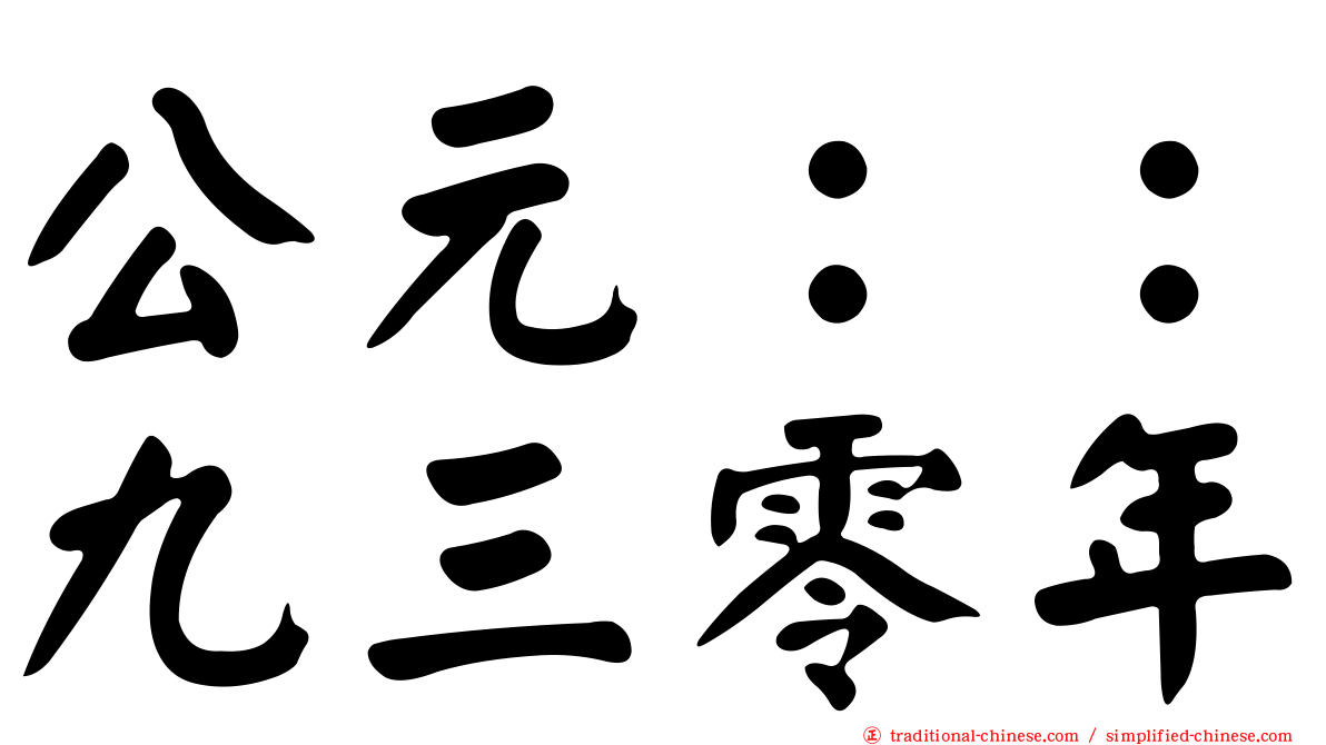 公元：：九三零年