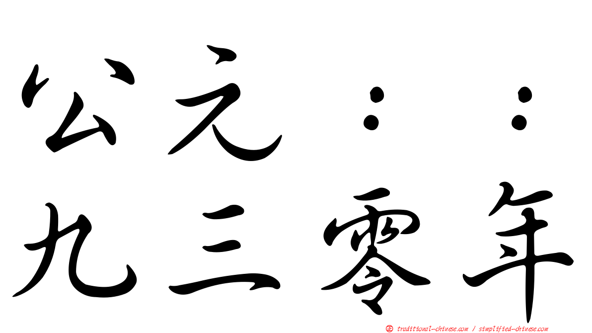 公元：：九三零年