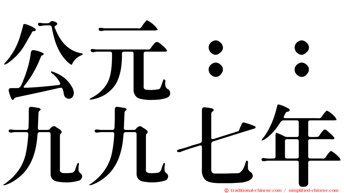 公元：：九九七年