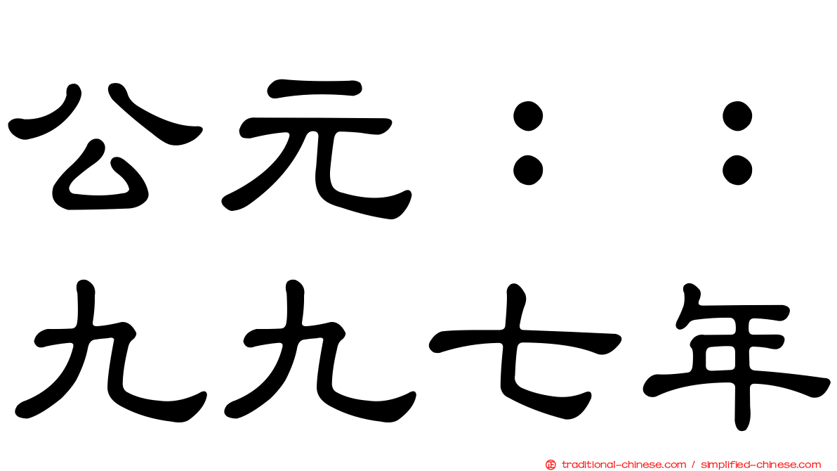 公元：：九九七年