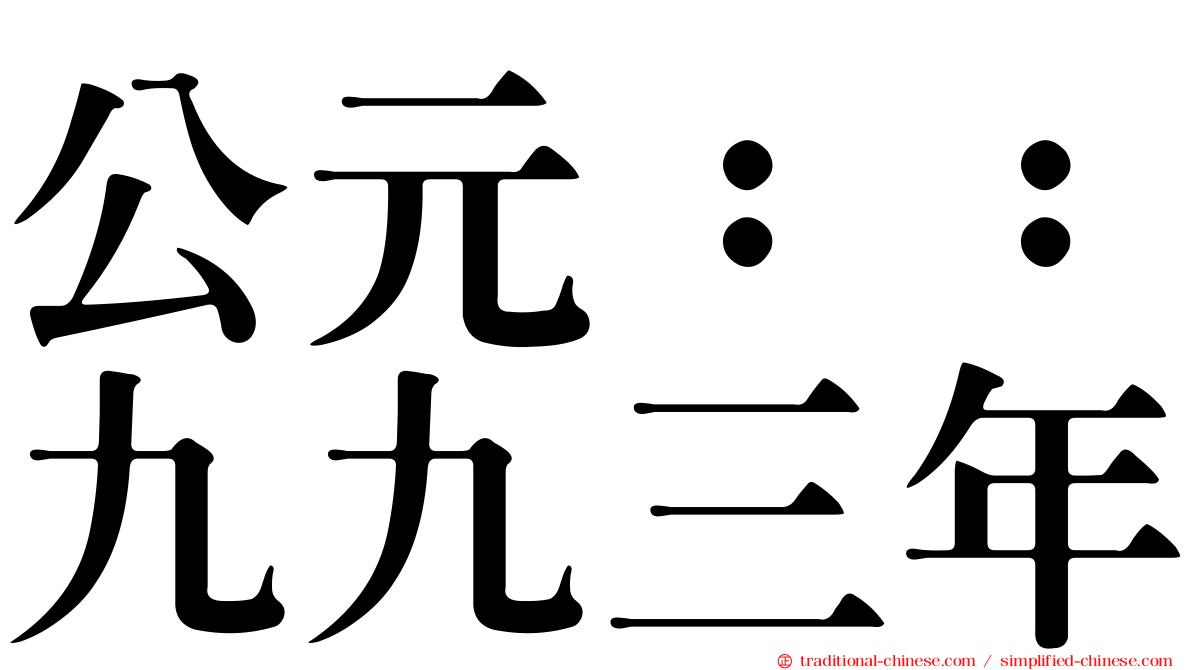公元：：九九三年