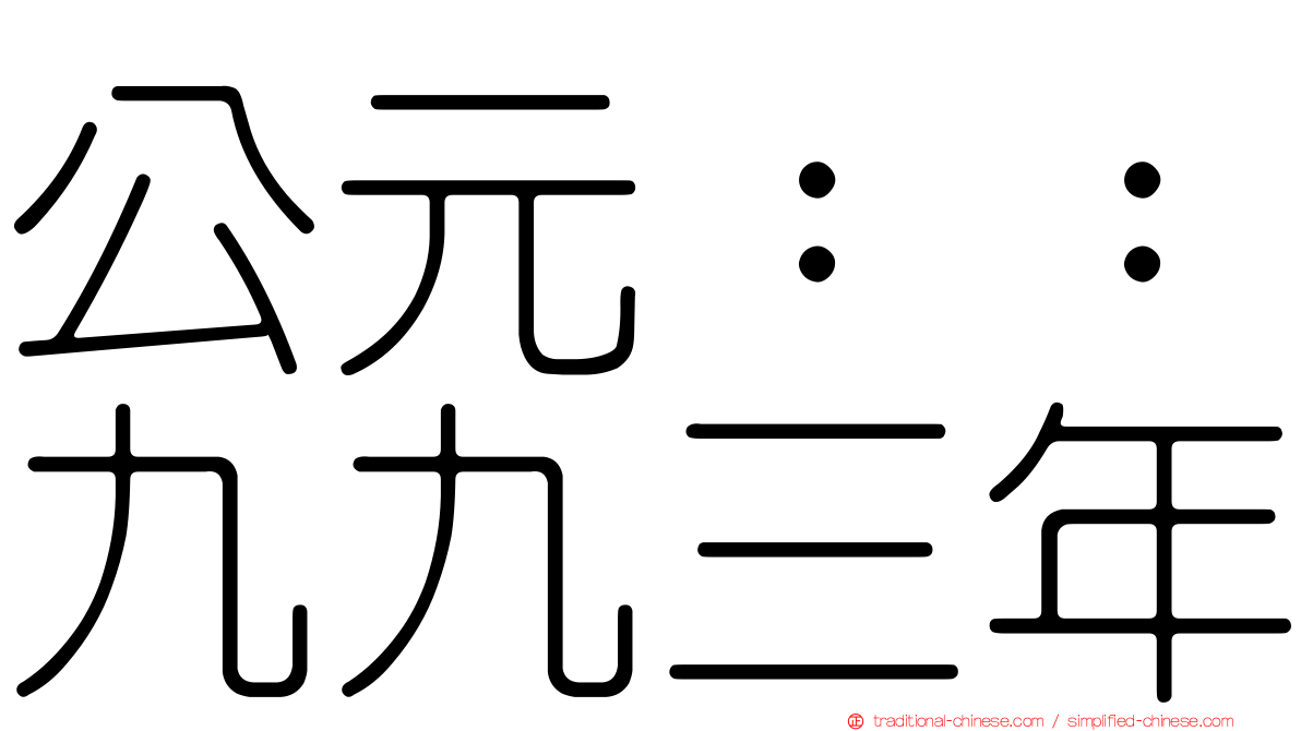 公元：：九九三年