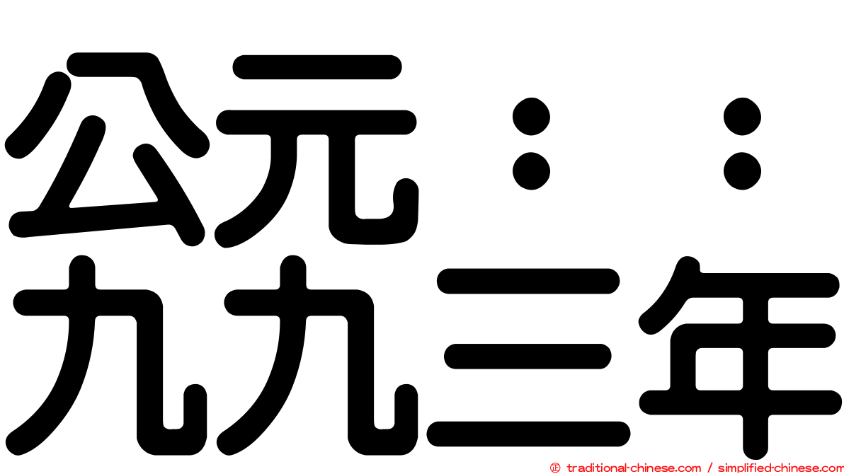 公元：：九九三年