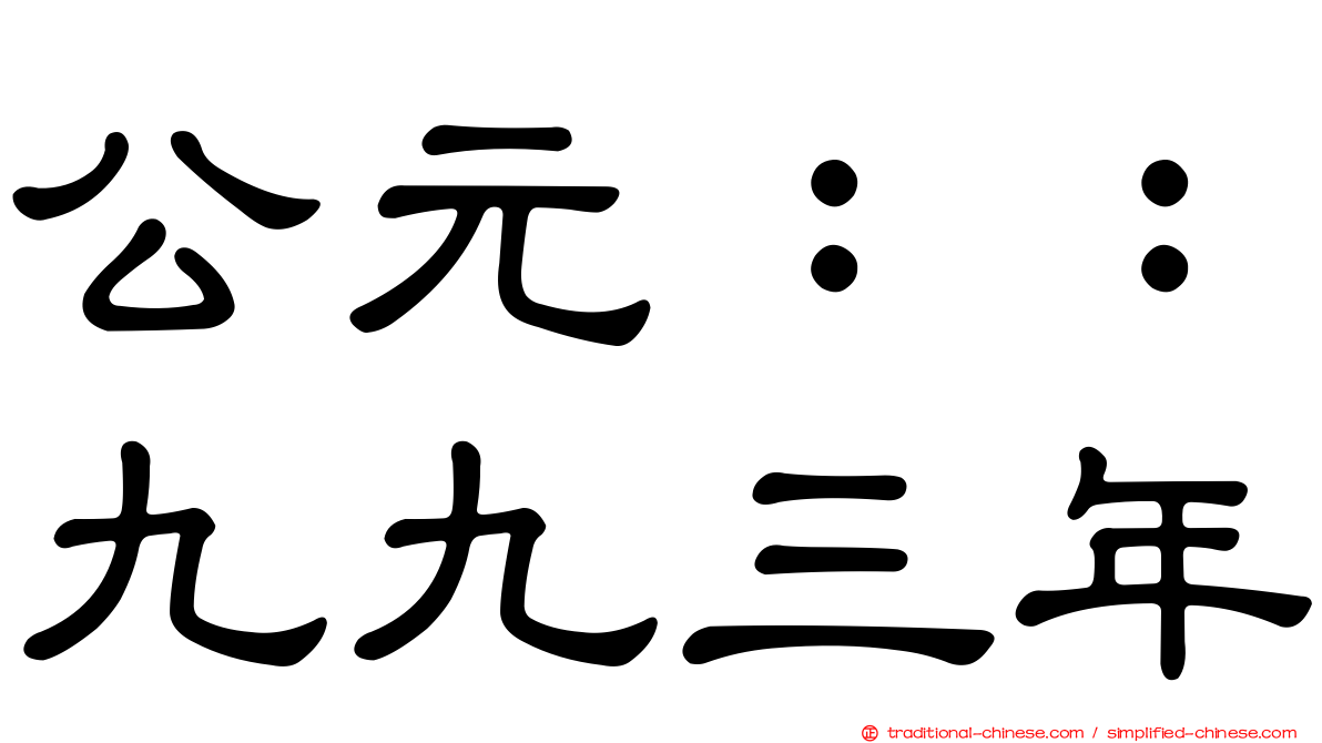 公元：：九九三年