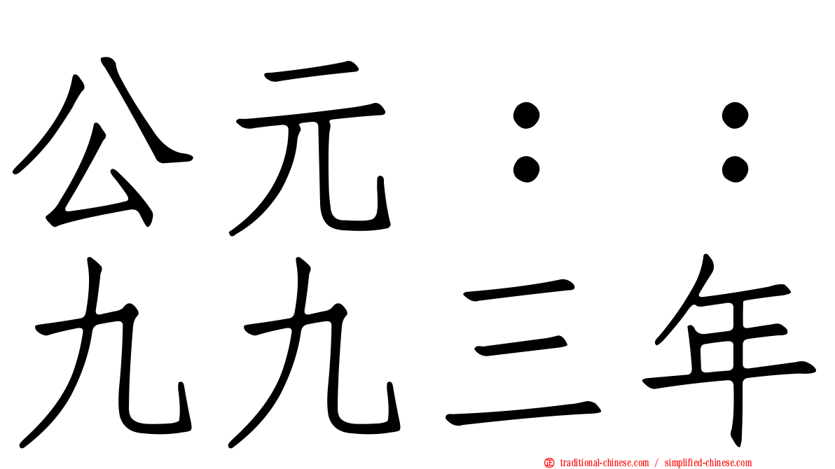 公元：：九九三年