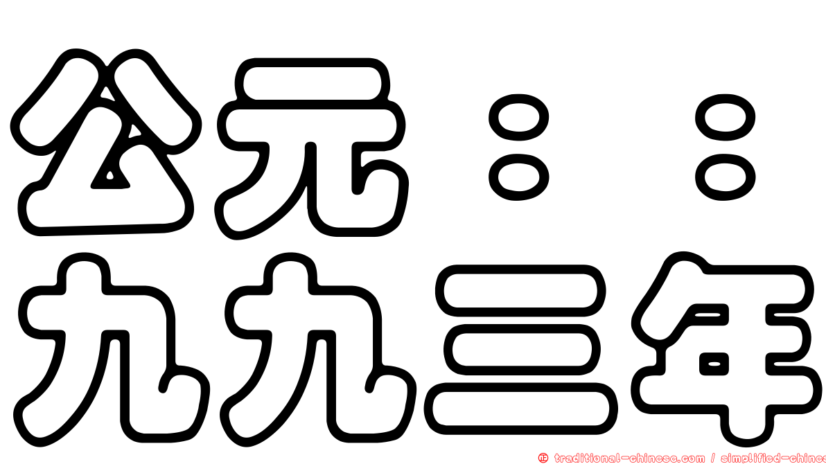 公元：：九九三年