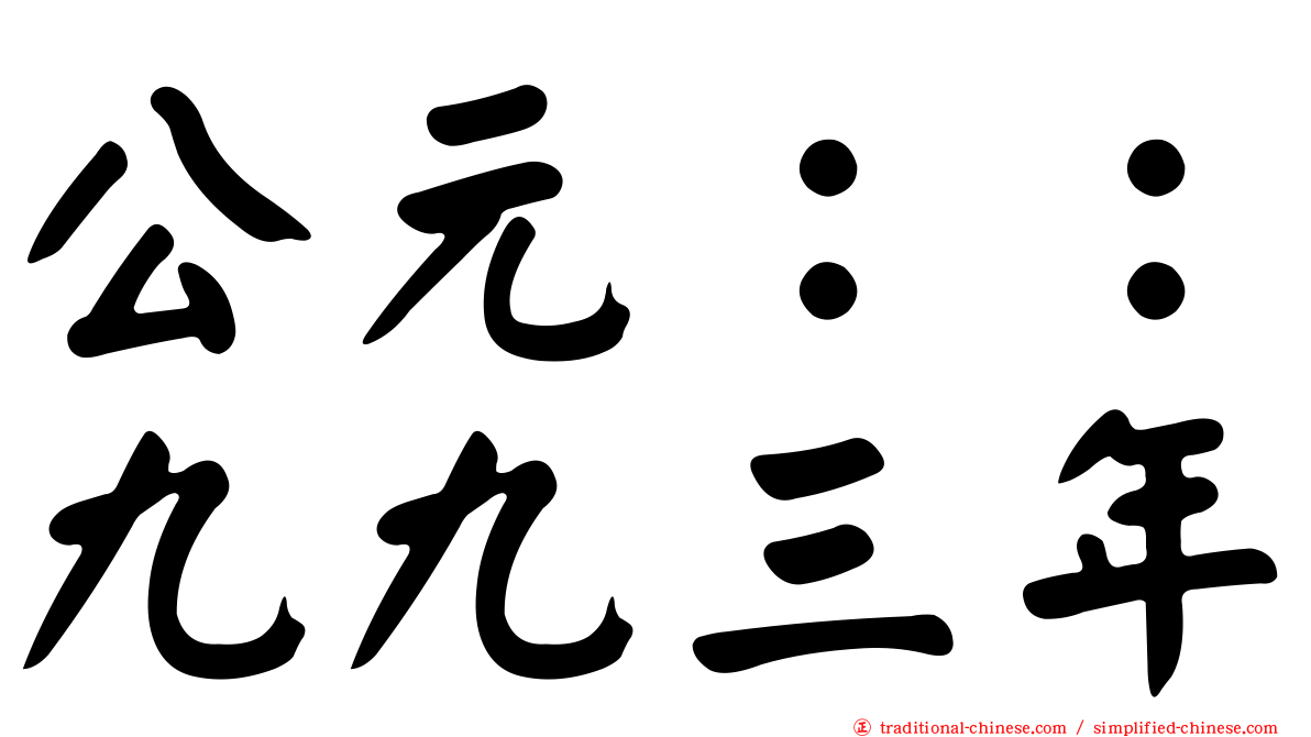 公元：：九九三年