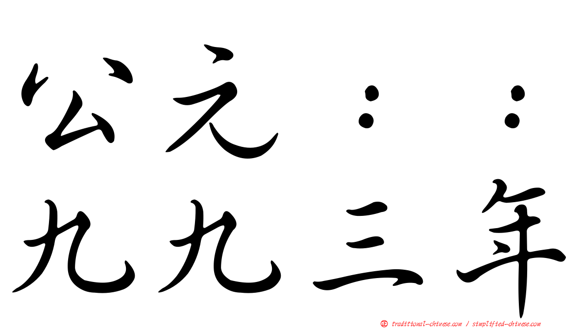 公元：：九九三年
