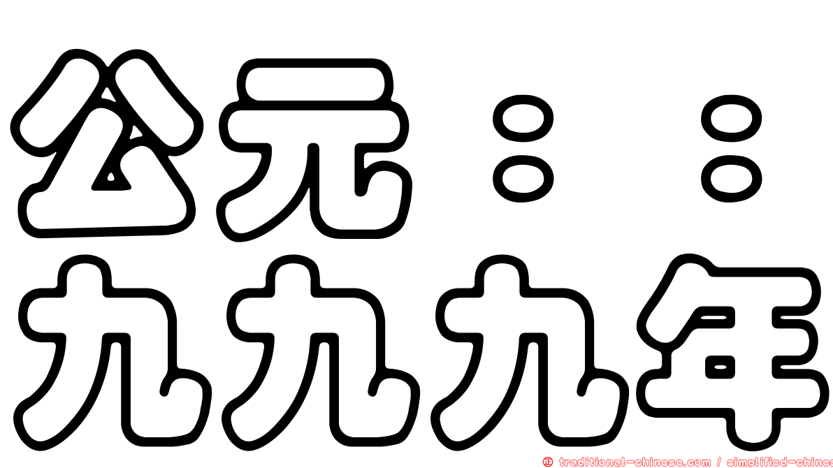 公元：：九九九年