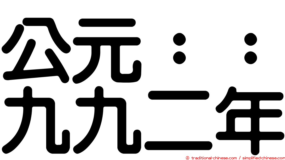 公元：：九九二年