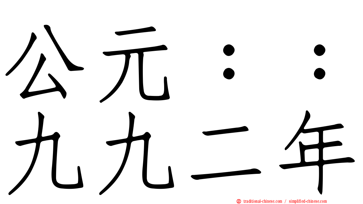 公元：：九九二年