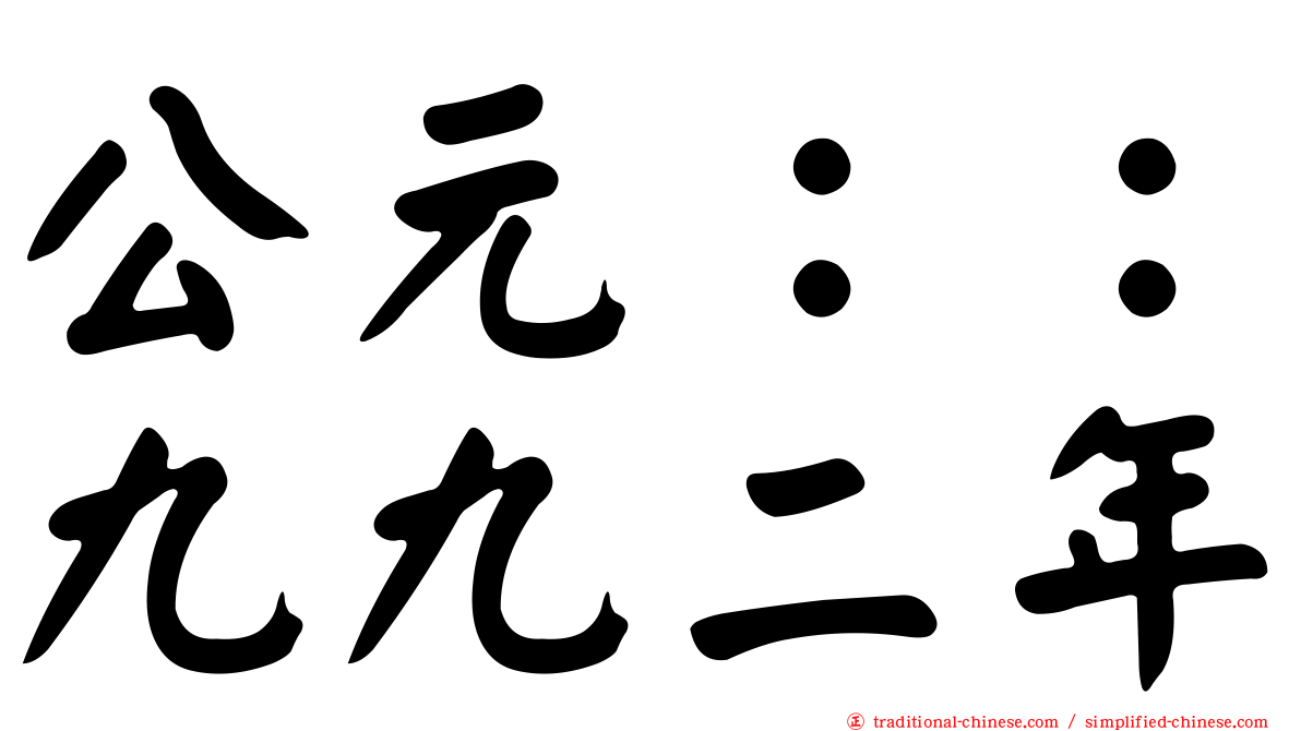公元：：九九二年