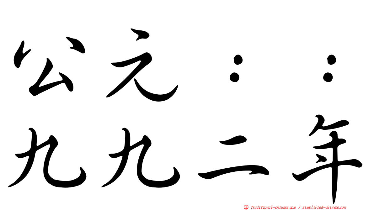 公元：：九九二年