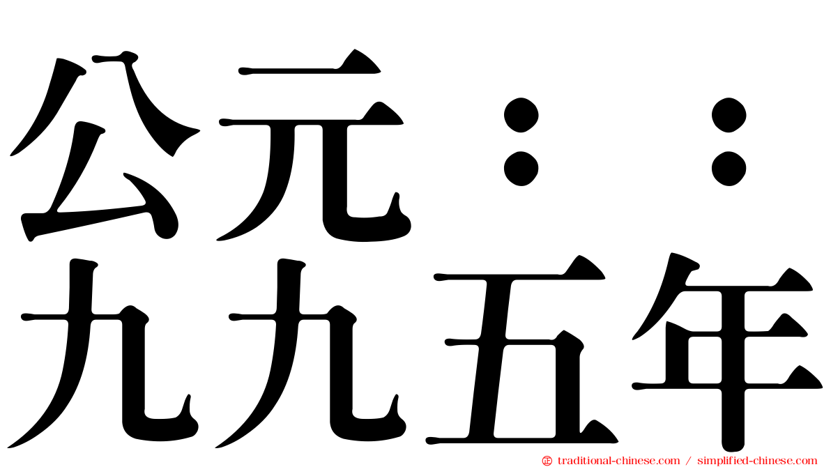 公元：：九九五年