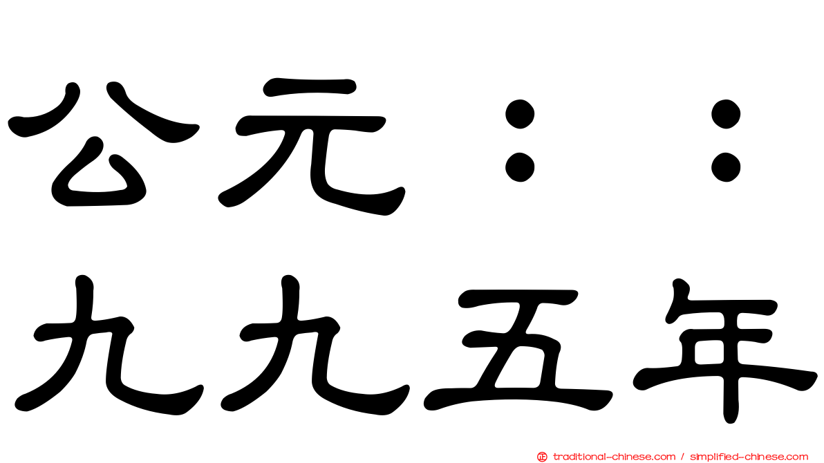 公元：：九九五年