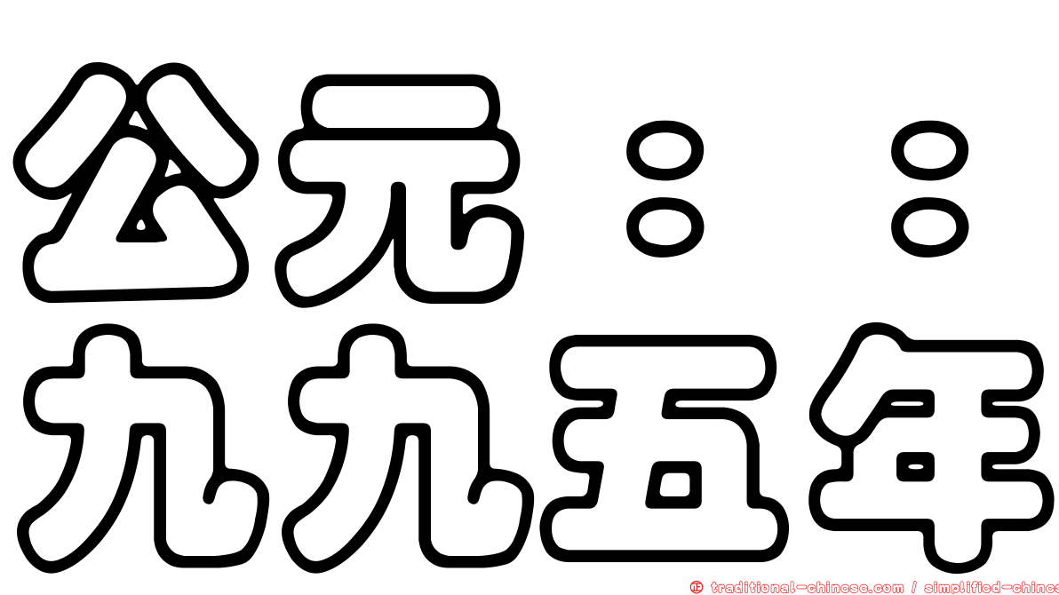 公元：：九九五年