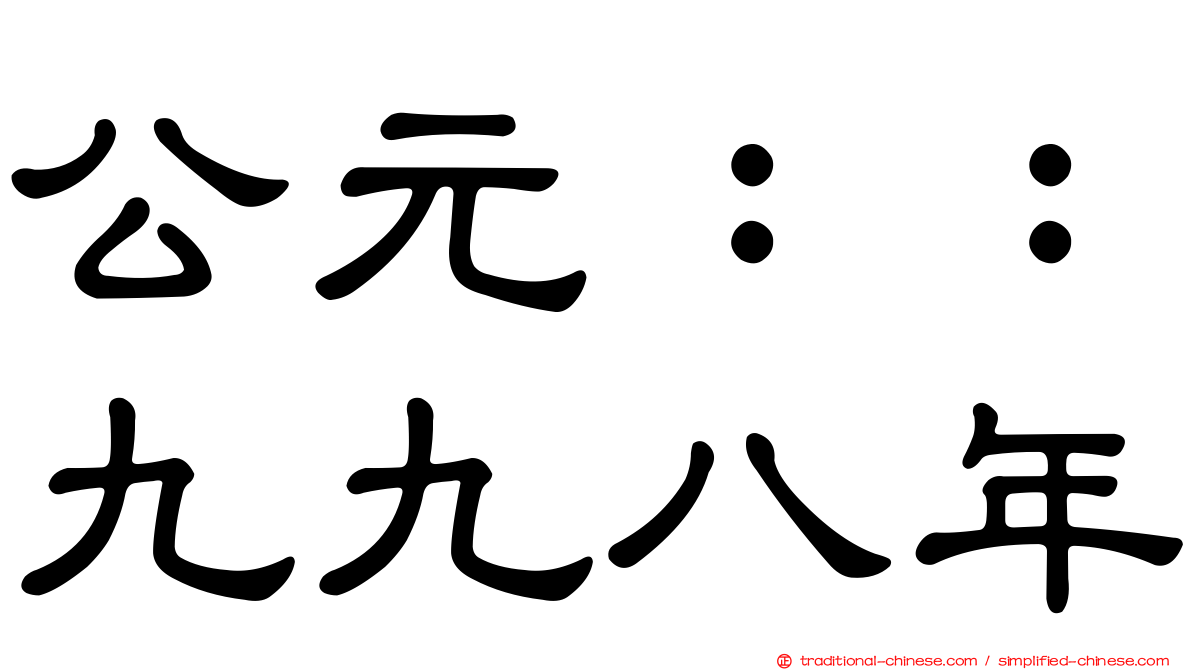 公元：：九九八年