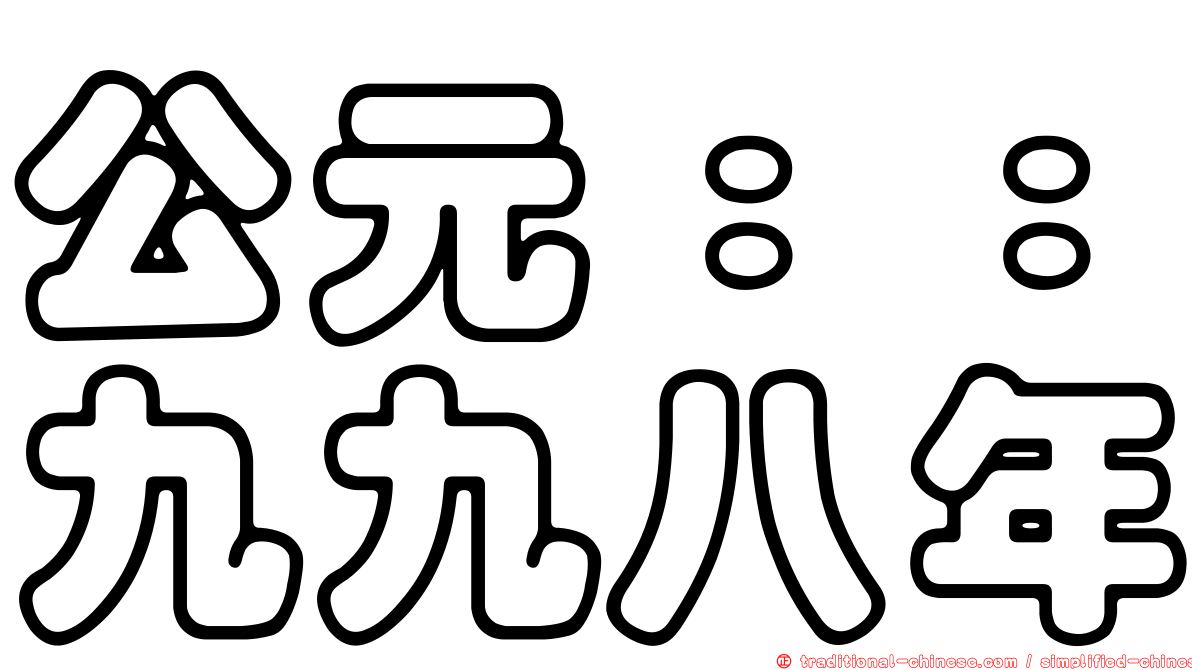 公元：：九九八年