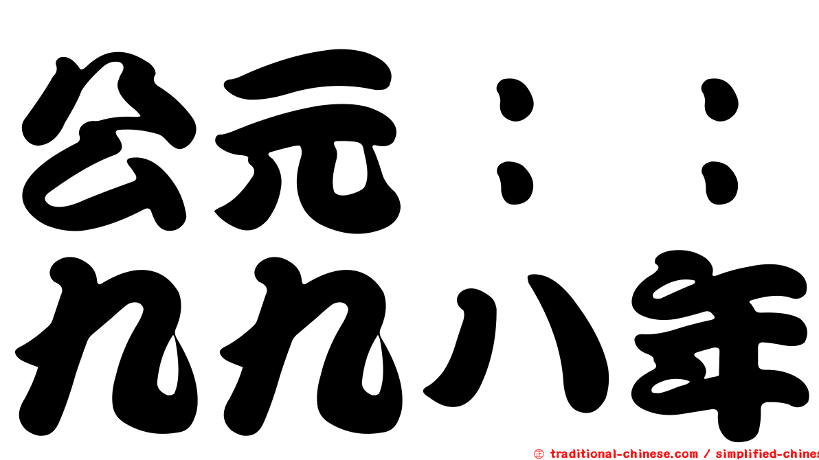 公元：：九九八年