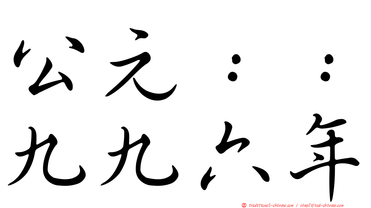公元：：九九六年