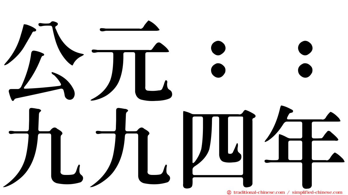 公元：：九九四年