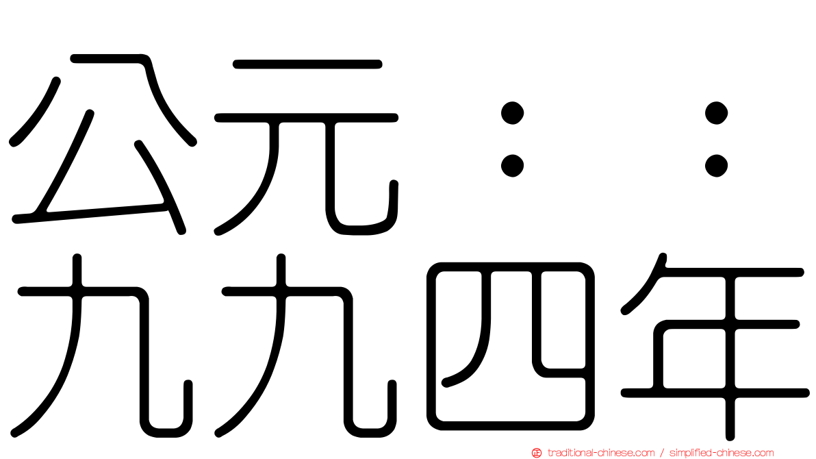 公元：：九九四年
